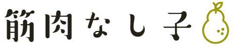 筋肉なし子